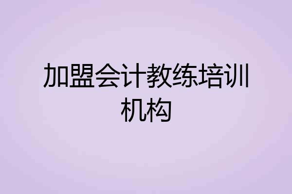 加盟会计教练培训机构