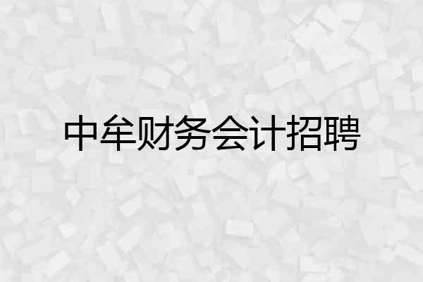 中牟财务会计招聘