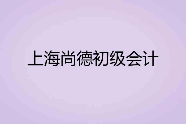 上海尚德初级会计