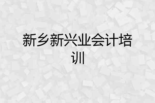 新乡新兴业会计培训
