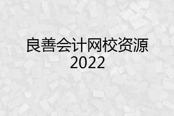 良善会计网校资源2022