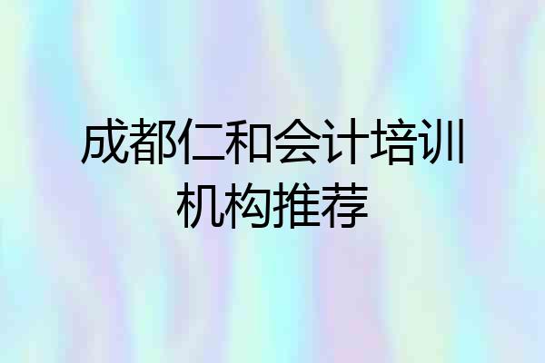 成都仁和会计培训机构推荐