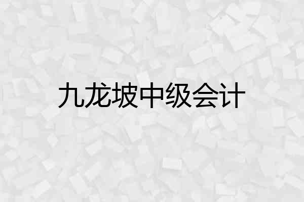 九龙坡中级会计