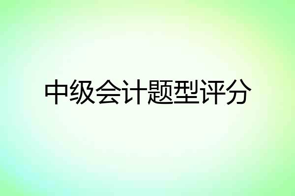 中级会计题型评分