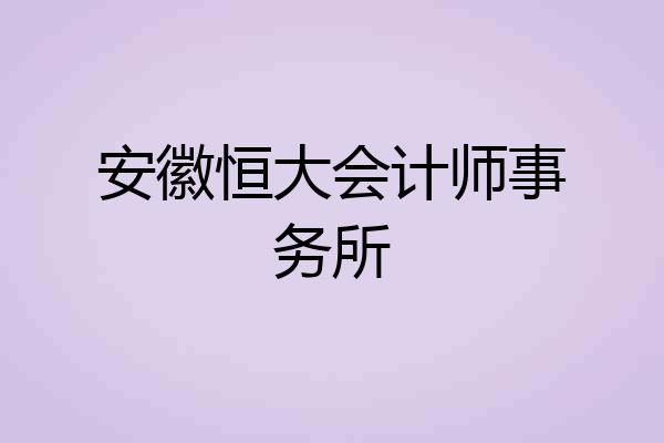 安徽恒大会计师事务所