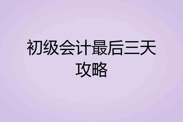 初级会计最后三天攻略