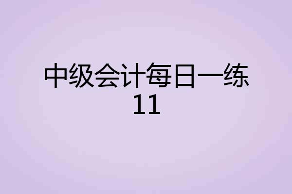 中级会计每日一练11