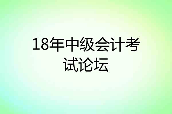 18年中级会计考试论坛
