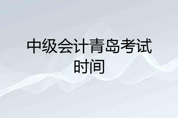 中级会计青岛考试时间