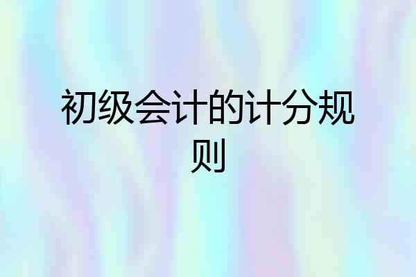 初级会计的计分规则