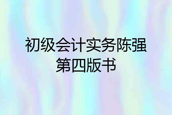 初级会计实务陈强第四版书