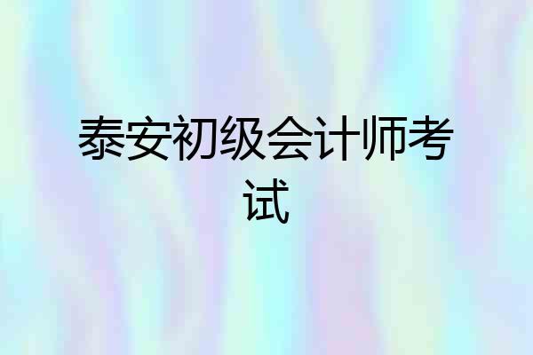 泰安初级会计师考试