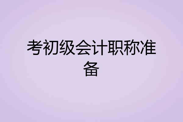考初级会计职称准备