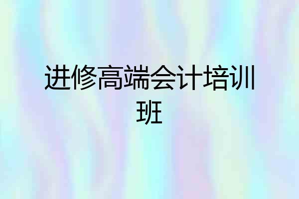 进修高端会计培训班