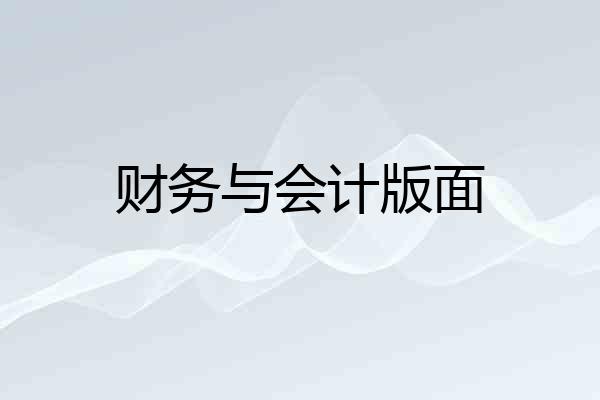 财务与会计版面
