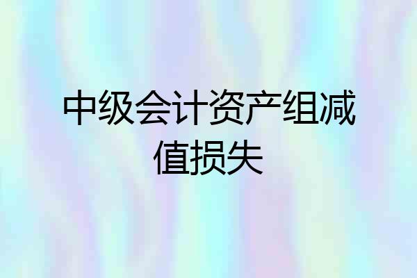 中级会计资产组减值损失
