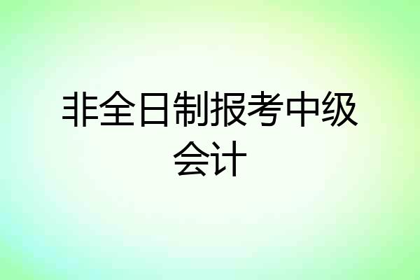 非全日制报考中级会计