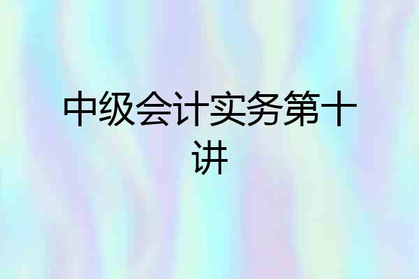 中级会计实务第十讲