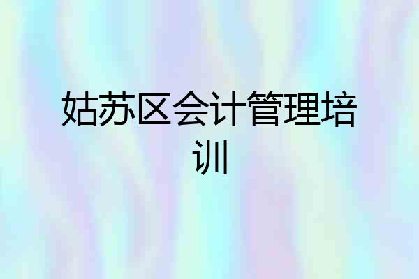 姑苏区会计管理培训