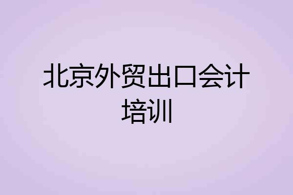 北京外贸出口会计培训