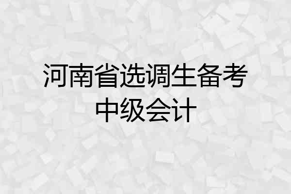 河南省选调生备考中级会计
