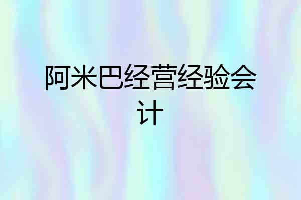 阿米巴经营经验会计