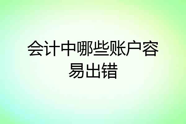 会计中哪些账户容易出错