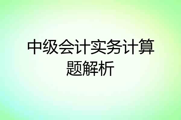 中级会计实务计算题解析