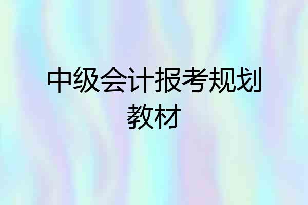 中级会计报考规划教材