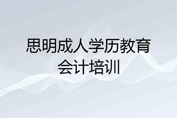 思明成人学历教育会计培训