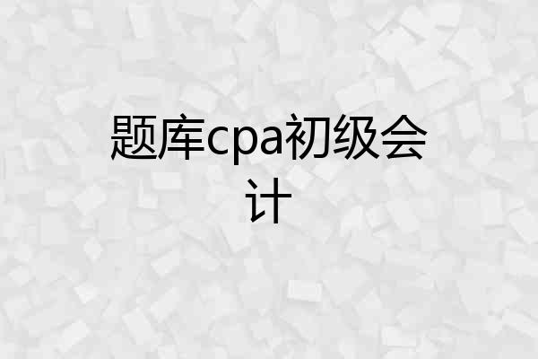 题库cpa初级会计