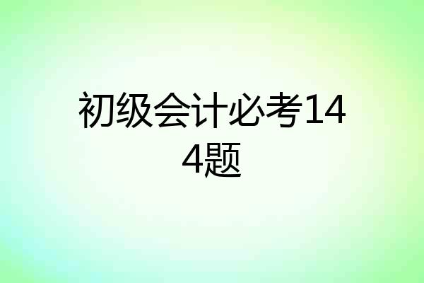 初级会计必考144题