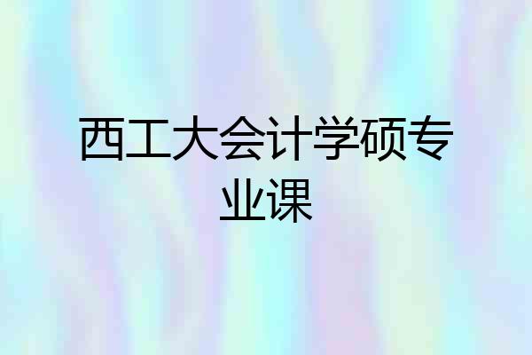 西工大会计学硕专业课
