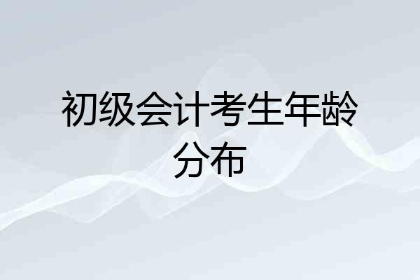 初级会计考生年龄分布
