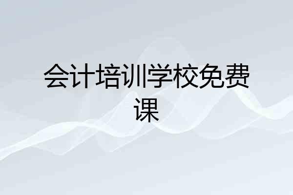 会计培训学校免费课