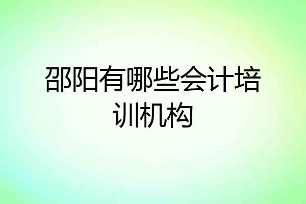 邵阳有哪些会计培训机构