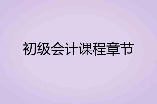 初级会计课程章节