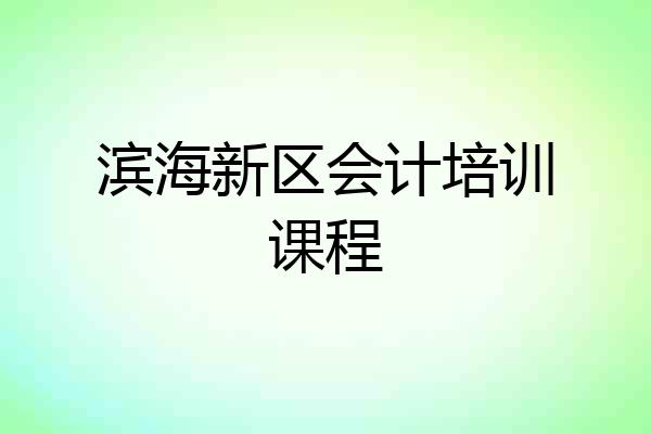滨海新区会计培训课程