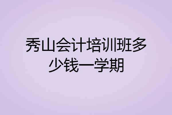 秀山会计培训班多少钱一学期
