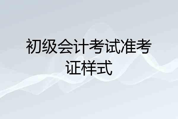 初级会计考试准考证样式