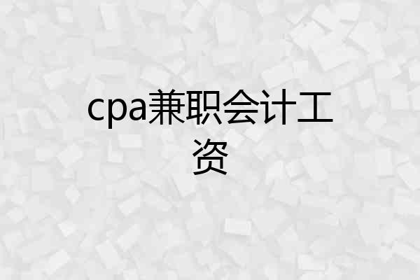 cpa兼职会计工资