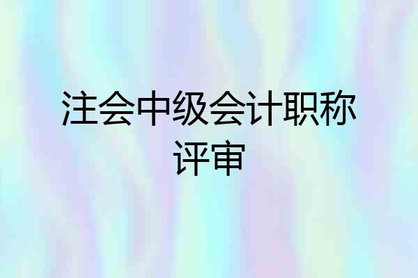 注会中级会计职称评审