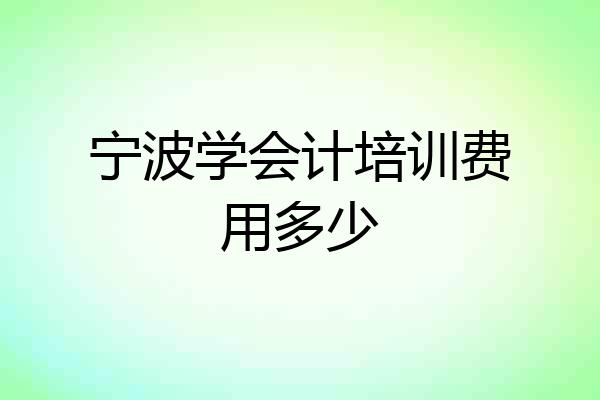 宁波学会计培训费用多少