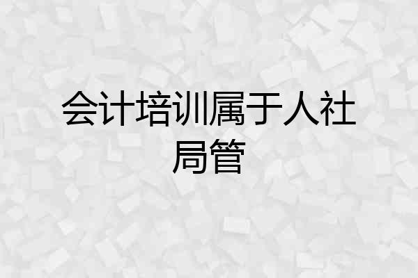 会计培训属于人社局管