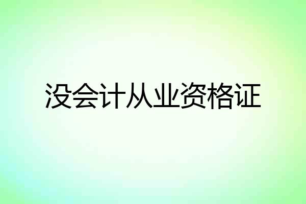 没会计从业资格证