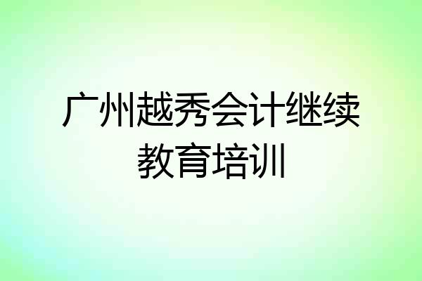 广州越秀会计继续教育培训