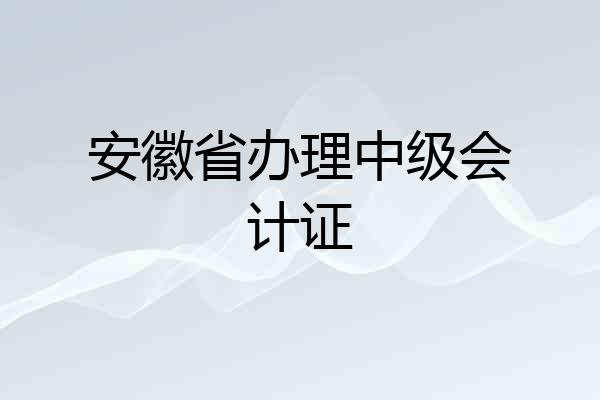 安徽省办理中级会计证