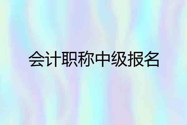 会计职称中级报名