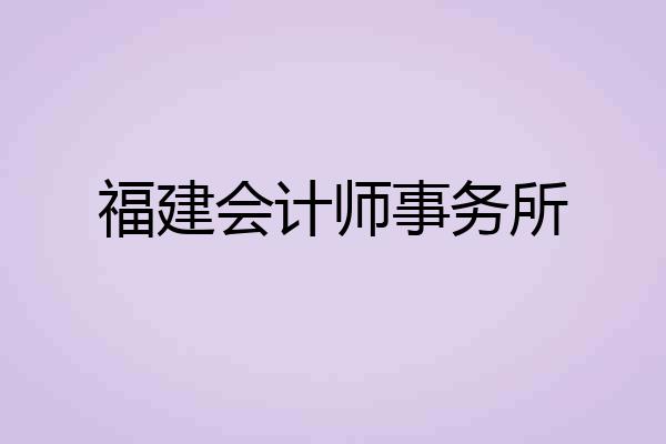 福建会计师事务所