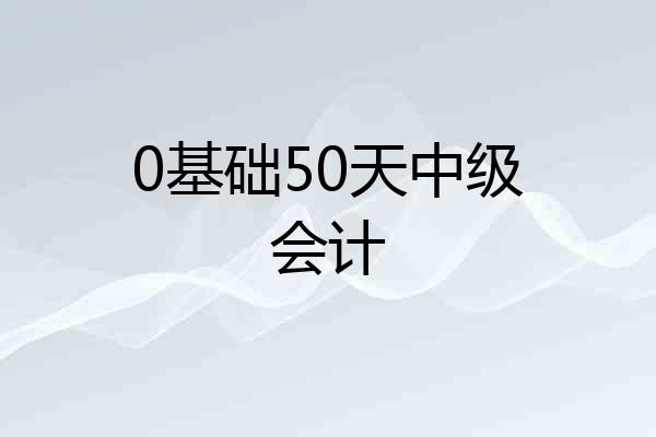 0基础50天中级会计